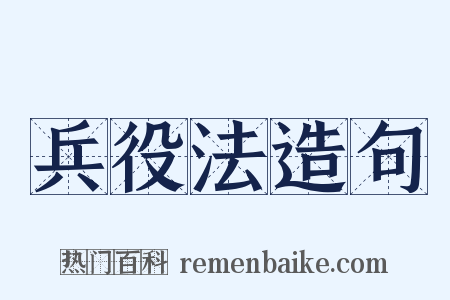 兵役法造句是什么意思的图片